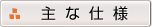 主な仕様