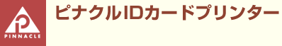 インクリボン IDカードプリンタ のピナクル