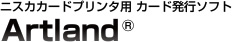 ニスカカードプリンタ用 カード発行ソフト Artland